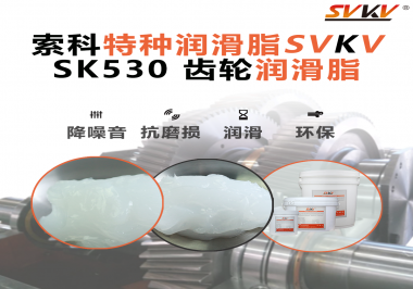 讓齒輪傳動(dòng)更安靜、更持久：索科齒輪潤滑脂的力量