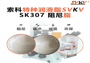 索科阻尼油脂：讓液壓設(shè)備阻尼更穩(wěn)，更靜，更耐用！